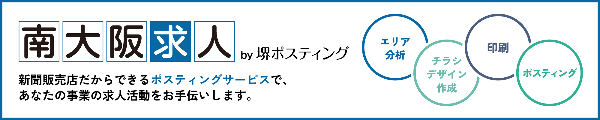 南大阪求人 by 堺ポスティング　新聞販売店だからできるポスティングサービスで、あなたの事業の求人活動をお手伝いします。